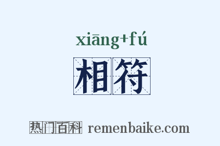 相符是什么意思的图片